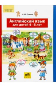 Английский язык для детей 4-5 лет. ФГОС ДО / Родина Наталья Михайловна