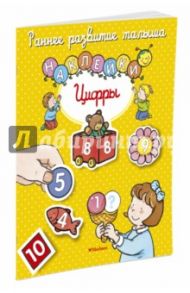 Цифры. Книга с наклейками