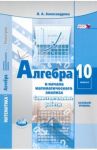 Алгебра и начала математического анализа. 10 класс. Самостоятельные работы. Базовый уровень. ФГОС / Александрова Лидия Александровна