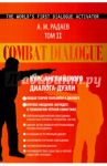 Combat Dialogue. Курс английского диалога-дуэли. Том 2 / Радаев А. М.