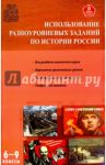 Использование разноуровневых заданий по истории России. Методические указания. 6-9 классы. ФГОС
