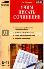 Русский язык. 8-11 классы. Учим писать сочинения. ФГОС / Трунцева Татьяна Николаевна