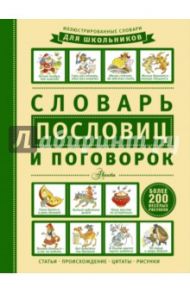 Словарь пословиц и поговорок / Зигуненко Станислав Николаевич