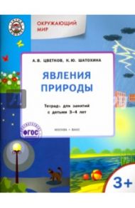Окружающий мир. Явления природы. Тетрадь для занятий с детьми 3-4 лет. ФГОС ДО / Цветков Александр Владимирович, Шатохина Карина Юрьевна