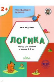 Развивающие задания. Логика. Тетрадь для занятий с детьми 2-3 лет / Беденко Марк Васильевич