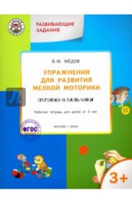 Упражнения для развития мелкой моторики. Пуговки и пальчики. Рабочая тетрадь для детей от 3 л. ФГОС / Мёдов Вениамин Маевич