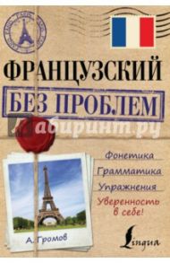 Французский без проблем / Громов Аркадий Петрович