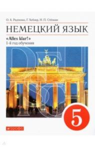 Немецкий язык. 5 класс. Учебник. 1-й год обучения. ФГОС / Радченко Олег Анатольевич, Хебелер Гизела, Степкин Николай Павлович