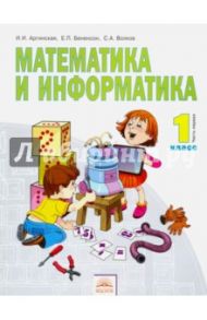 Математика и информатика. 1 класс. Учебник в 2-х частях. Часть 1. ФГОС / Аргинская Ирэн Ильинична, Бененсон Евгения Павловна, Волков Сергей Анатольевич