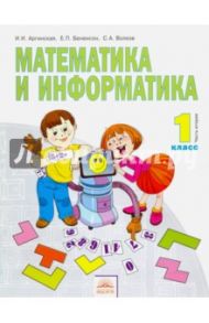 Математика и информатика. 1 класс. Учебник в 2-х частях. Часть 2. ФГОС / Аргинская Ирэн Ильинична, Бененсон Евгения Павловна, Волков Сергей Анатольевич