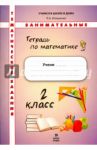 Математика. Тематические занимательные задания. 2 класс / Иляшенко Людмила Анатольевна