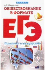 Обществознание в формате ЕГЭ. Политика и государство / Швандерова Алла Робертовна