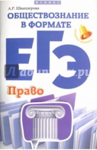Обществознание в формате ЕГЭ. Право / Швандерова Алла Робертовна
