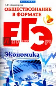 Обществознание в формате ЕГЭ. Экономика / Швандерова Алла Робертовна