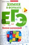 Химия в формате ЕГЭ. Химия элементов / Сечко Ольга Ивановна