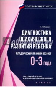 Диагностика психического развития ребенка. Младенческий и ранний возраст (0-3 года). ФГОС / Николаев Николай Владимирович