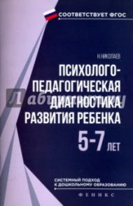 Психолого-педагогическая диагностика развития ребенка (5-7 лет). ФГОС / Николаев Николай Владимирович