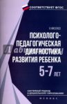 Психолого-педагогическая диагностика развития ребенка (5-7 лет). ФГОС / Николаев Николай Владимирович