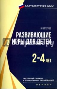Развивающие игры для детей 2-4 лет. ФГОС / Николаев Николай Владимирович