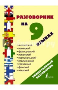 Разговорник на 9 языках. Английский, немецкий, французский, испанский, португальский, итальянский