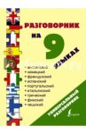 Разговорник на 9 языках. Английский, немецкий, французский, испанский, португальский, итальянский