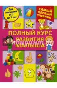 Полный курс развития малыша. Логика, внимание / Ермакович Дарья Ивановна