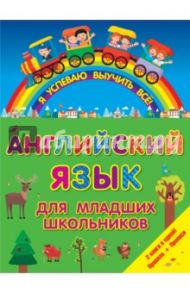 Английский язык для младших школьников. 2 в 1