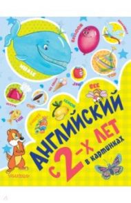 Английский с 2-х лет в картинках