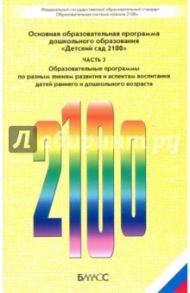 Детский сад 2100. В 3-х ч. Часть 3. Основная образовательная программа дошкольного образования. ФГОС