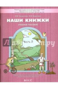 Наши книжки. В 4-х частях. Часть 3. Пособие для детей 5-6 лет. ФГОС ДО / Чиндилова Ольга Васильевна, Баденова Анастасия Викторовна