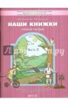Наши книжки. В 4-х частях. Часть 3. Пособие для детей 5-6 лет. ФГОС ДО / Чиндилова Ольга Васильевна, Баденова Анастасия Викторовна