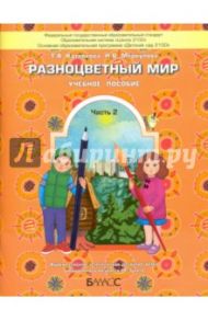 Разноцветный мир. Учебное пособие для детей 4-5 лет. В 2 частях. Часть 2. ФГОС / Котлякова Татьяна Анатольевна, Меркулова Наталья Викторовна