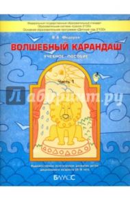 Волшебный карандаш. Учебное пособие для детей 5-6 лет. В 2-х частях. Часть 1. ФГОС / Федоров Владимир Алексеевич