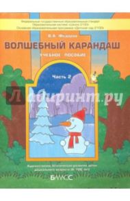 Волшебный карандаш. Учебное пособие для детей 6-7 (8) лет. Часть 2. ФГОС / Федоров В. А.