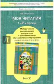 Моя Читалия. 1-2 классы. Методические рекомендации для учителя. ФГОС / Яковлева Марина Анатольевна