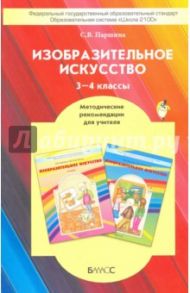 Изобразительное искусство. 3-4 классы. Методические рекомендации. ФГОС / Паршина Светлана Валентиновна