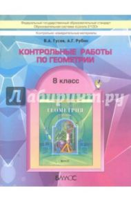 Геометрия. 8 класс. Контрольные работы / Гусев Валерий Александрович, Рубин Александр Григорьевич