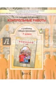 Обществознание. 7 класс. Контрольные работы. ФГОС / Данилов Дмитрий Даимович, Соловьева Елена Анатольевна