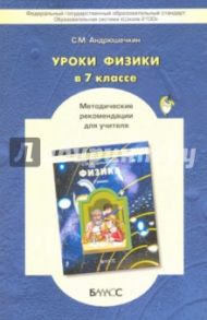 Физика. 7 класс. Методические рекомендации. ФГОС / Андрюшечкин Сергей Михайлович