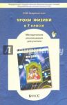 Физика. 7 класс. Методические рекомендации. ФГОС / Андрюшечкин Сергей Михайлович