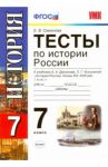 Тесты по истории России. 7 класс. К уч. А. А. Данилова, Л. Г. Косулиной. ФГОС / Симонова Елена Викторовна
