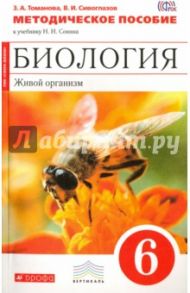 Биология. Живой организм. 6 класс. Методическое пособие к учебнику Н. И. Сонина. Вертикаль. ФГОС / Томанова Зоя Анатольевна, Сивоглазов Владислав Иванович