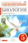 Биология. Введение в биологию. 5 класс. Тетрадь для лабораторных работ и самост. наблюдений. ФГОС / Сонин Николай Иванович, Сысолятина Нина Борисовна, Жукова Надежда Викторовна