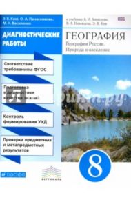 География. 8 класс. Диагностические работы к учебнику А.И. Алексеева и др. Вертикаль. ФГОС / Ким Эльвира Васильевна, Панасенкова Ольга Алексеевна, Василенко Мария Николаевна