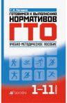 Готовимся к выполнению нормативов ГТО. 1-11 классы. Учебно-методическое пособие / Погадаев Григорий Иванович