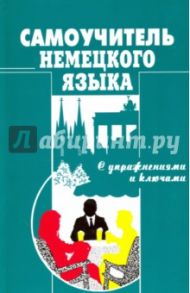 Самоучитель немецкого языка с упражнениями и ключами / Москальская О. И.