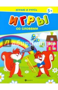 Игры со словами / Мишакова Елена