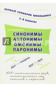 Синонимы, антонимы, омонимы, паронимы. 1-4 классы / Конобевская Ольга Александровна