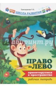 Право-лево. Ориентируемся в пространстве. Рабочая тетрадь / Трясорукова Татьяна Петровна