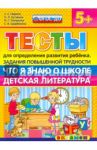 Тесты повышенной трудности. Что я знаю о школе. Детская литература. 5+. ФГОС ДО / Гаврина Светлана Евгеньевна, Топоркова Ирина Геннадьевна, Щербинина Светлана Владимировна, Кутявина Наталья Леонидовна